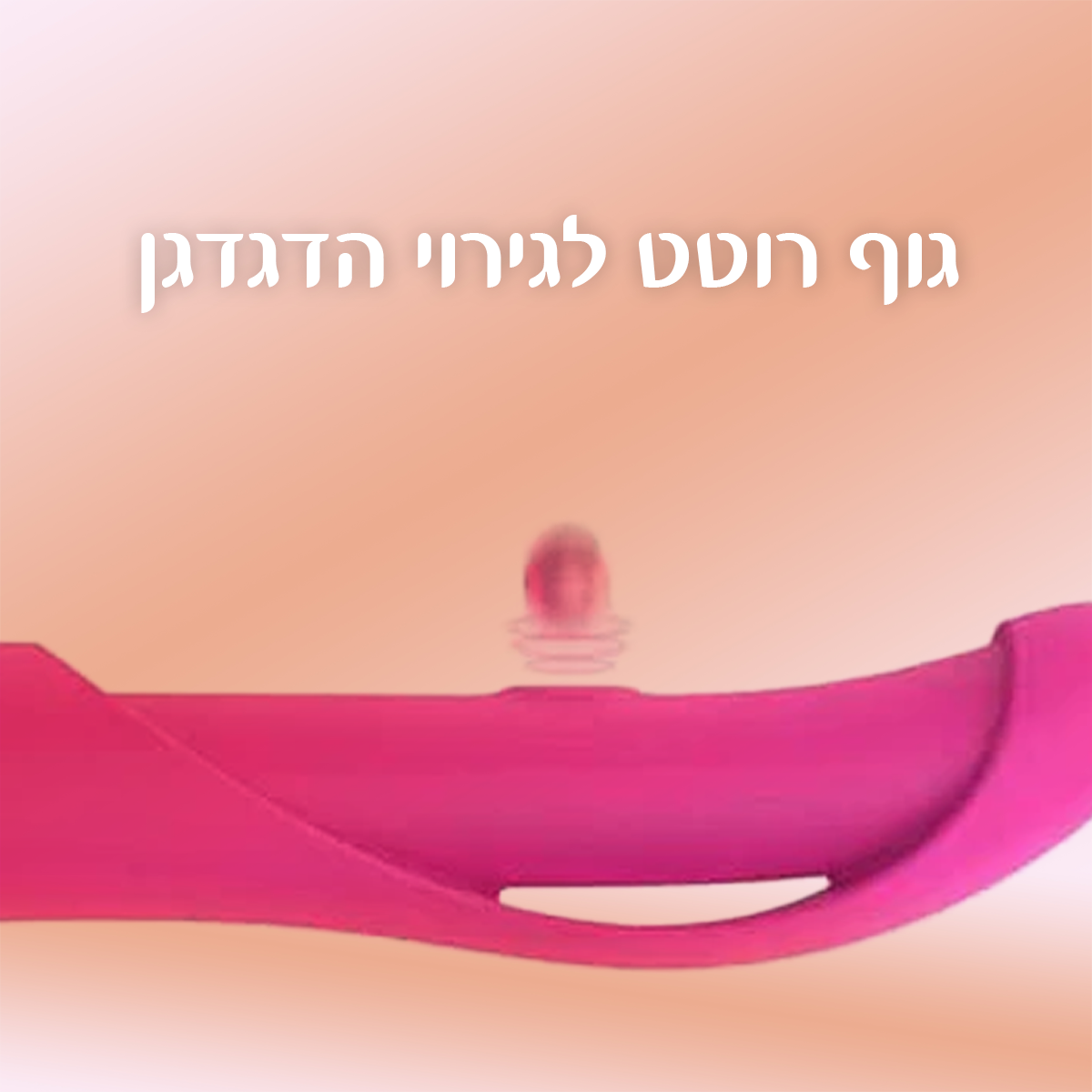 דואלי - מענג אולטימטיבי 20 מצבי רטט