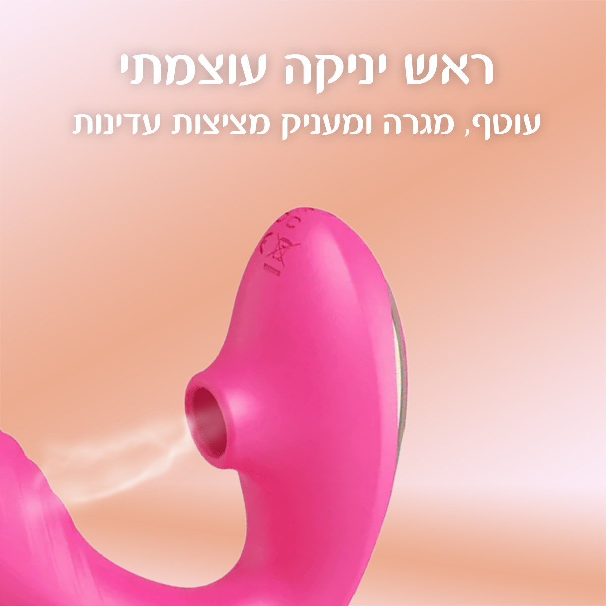 לאוס - גמיש, רוטט ויונק
