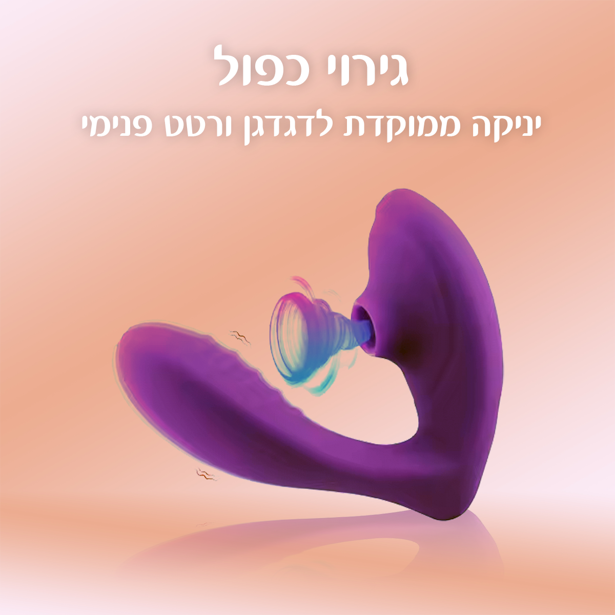 לאוס - גמיש, רוטט ויונק