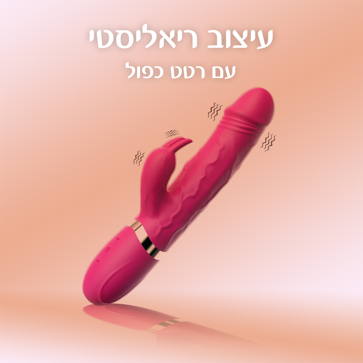 אוריון - ריאליסטי רטט וגירוי כפול