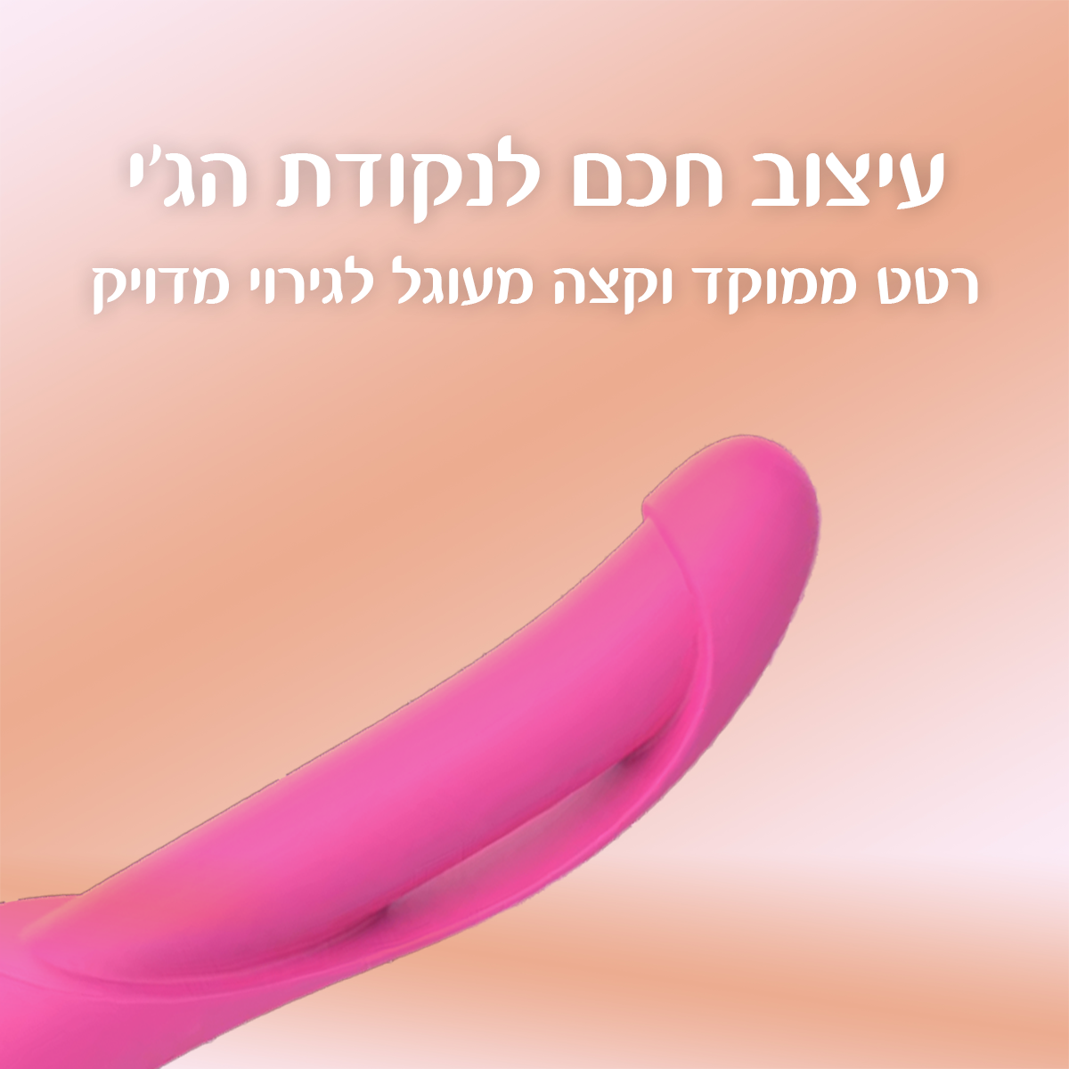 דואלי - מענג אולטימטיבי 20 מצבי רטט