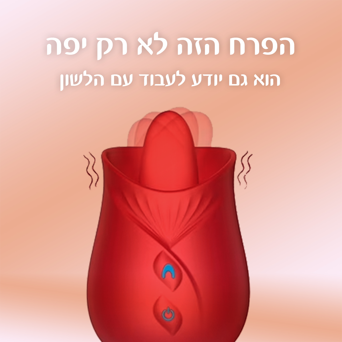 רוז - פרח עם לשון רוטטת