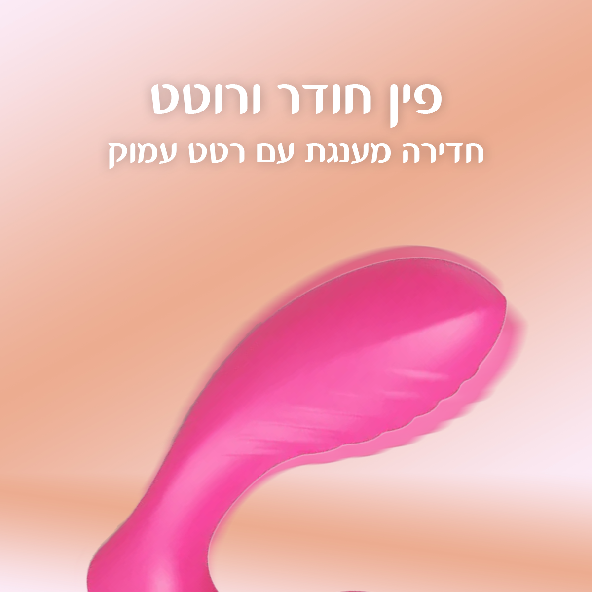 לאוס - גמיש, רוטט ויונק