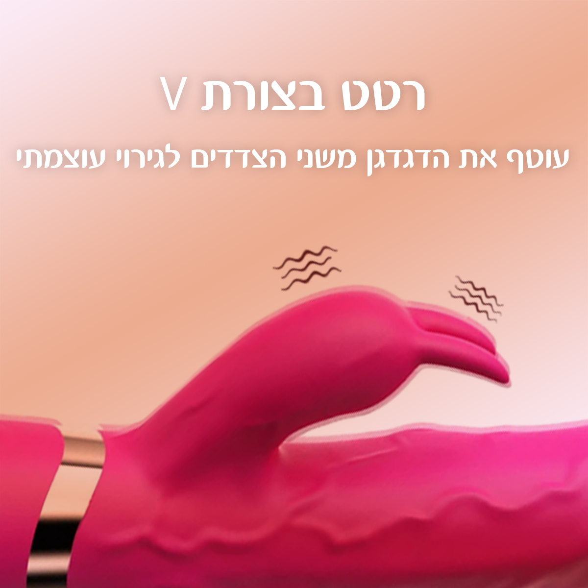 אוריון - ריאליסטי רטט וגירוי כפול