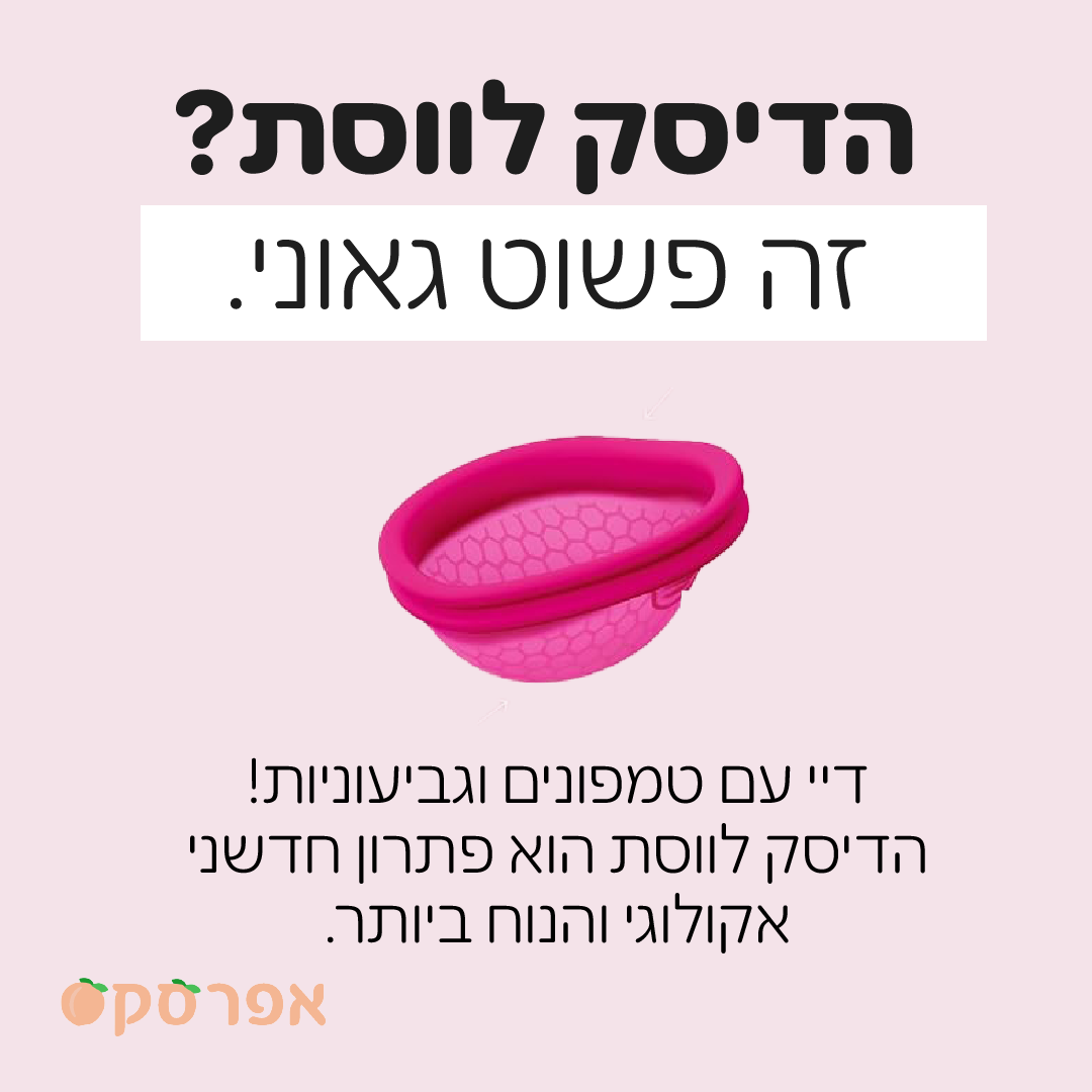 דיסקיות לווסת - אריזה של 2