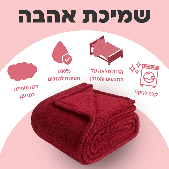 שמיכת האהבה - שמיכת אהבה לזוגות