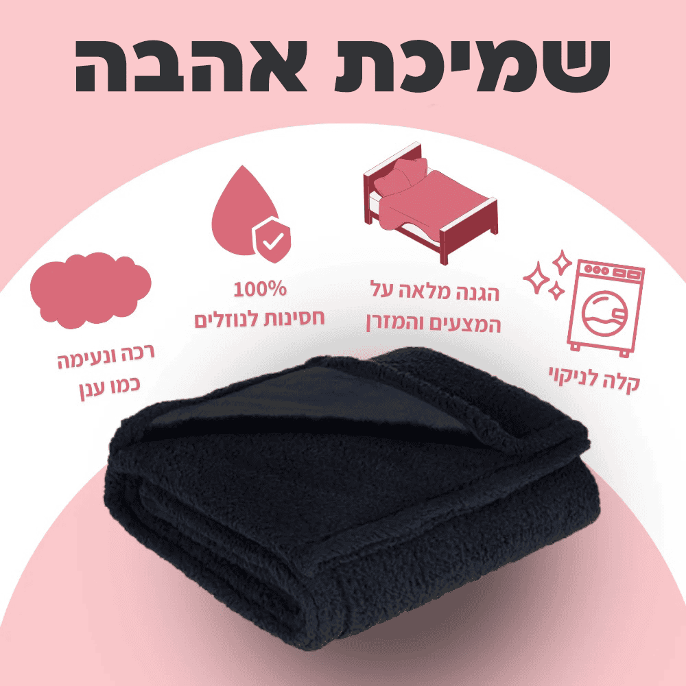 שמיכת האהבה