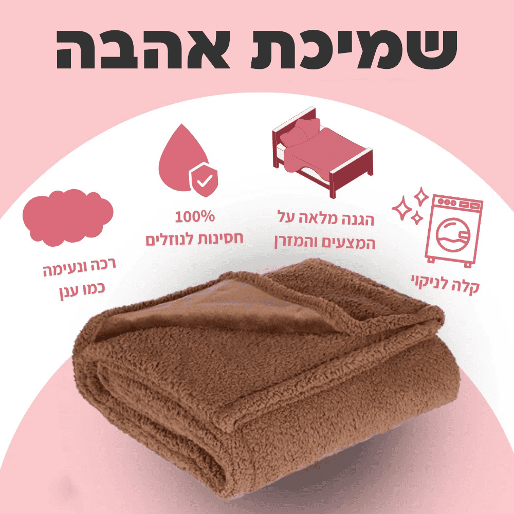 שמיכת האהבה