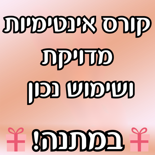 הקורס הרשמי לצעצועים ואינטימיות מדויקת